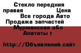 Стекло передния правая Infiniti m35 › Цена ­ 5 000 - Все города Авто » Продажа запчастей   . Мурманская обл.,Апатиты г.